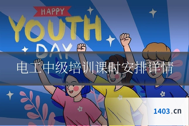 电工中级培训课时安排详情