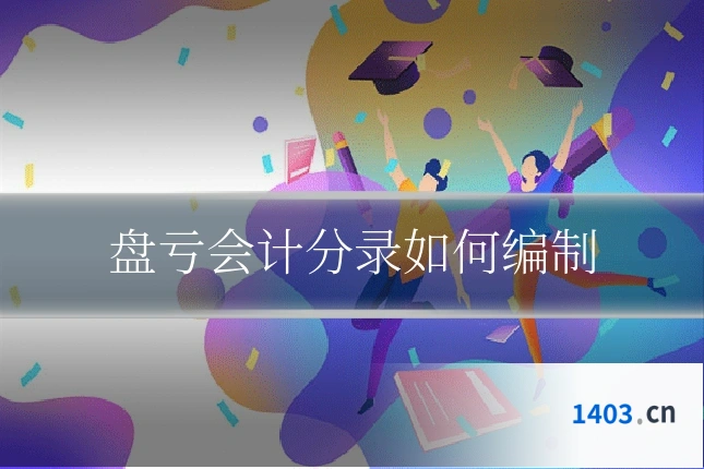 盘亏会计分录如何编制