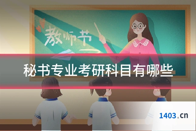 秘书专业考研科目有哪些