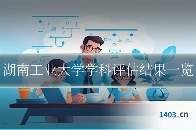 湖南工业大学学科评估结果一览