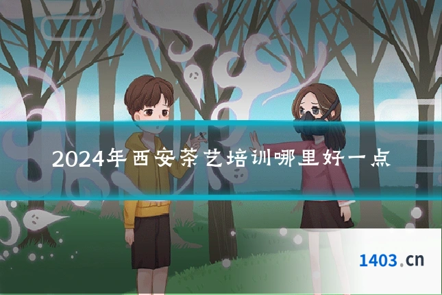 2024年西安茶艺培训哪里好一点