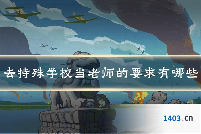 去特殊学校当老师的要求有哪些