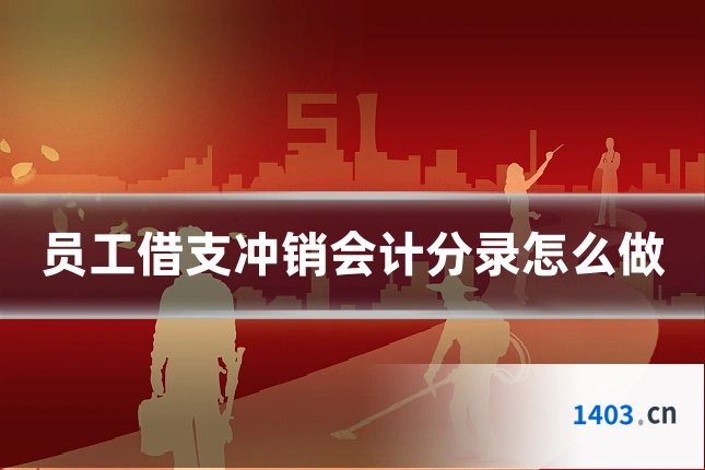 员工借支冲销会计分录怎么做