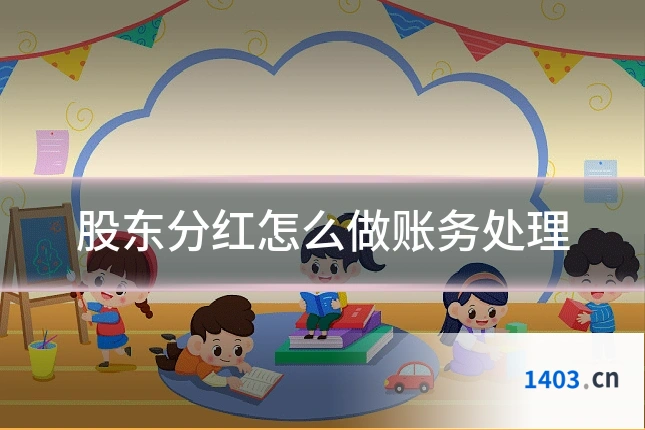 股东分红怎么做账务处理