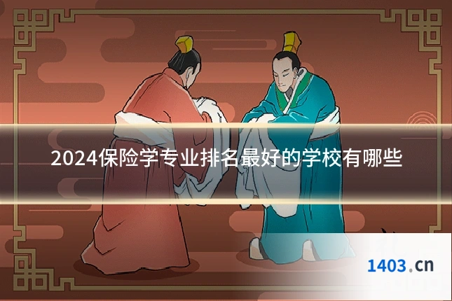 2024保险学专业排名最好的学校有哪些