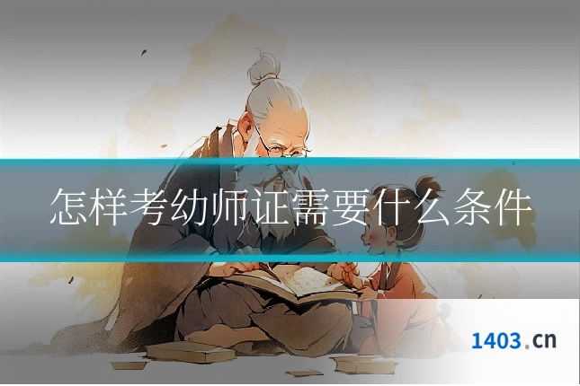 怎样考幼师证需要什么条件