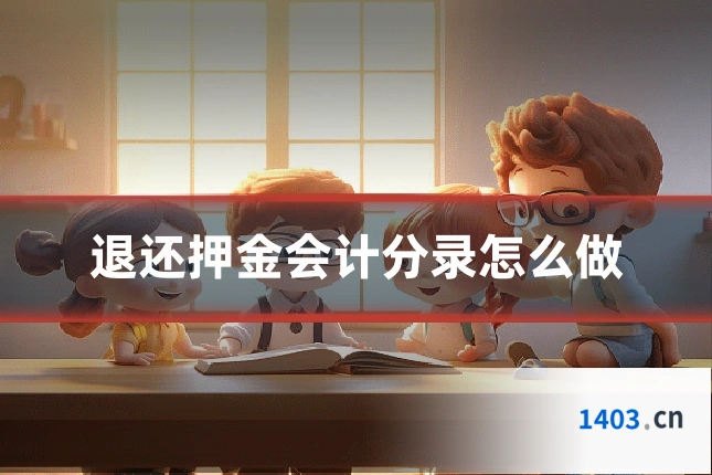 退还押金会计分录怎么做