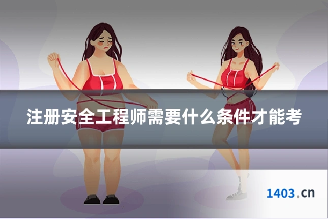 注册安全工程师需要什么条件才能考