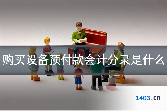 购买设备预付款会计分录是什么