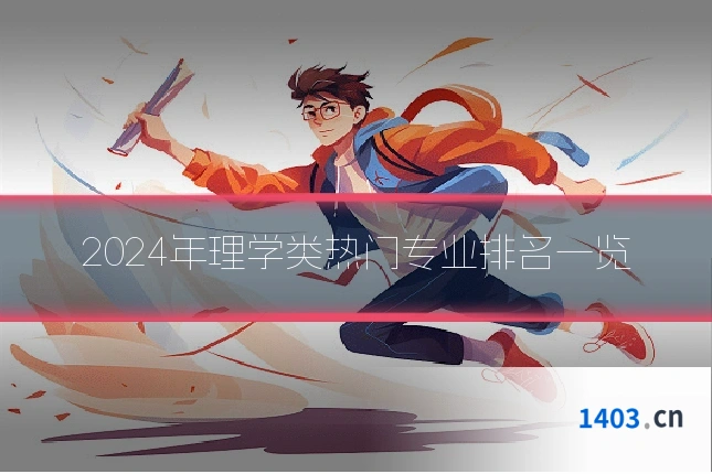 2024年理学类热门专业排名一览