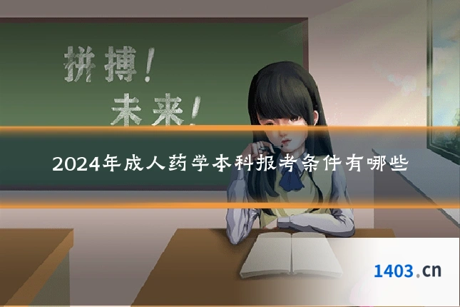 2024年成人药学本科报考条件有哪些