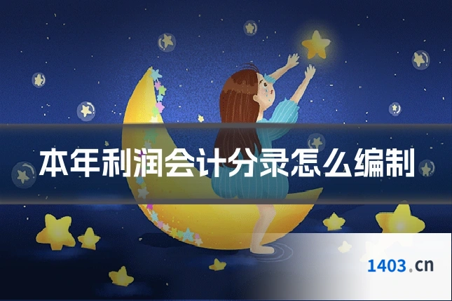 本年利润会计分录怎么编制
