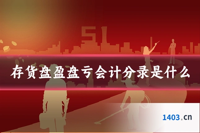 存货盘盈盘亏会计分录是什么
