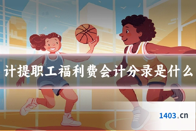计提职工福利费会计分录是什么