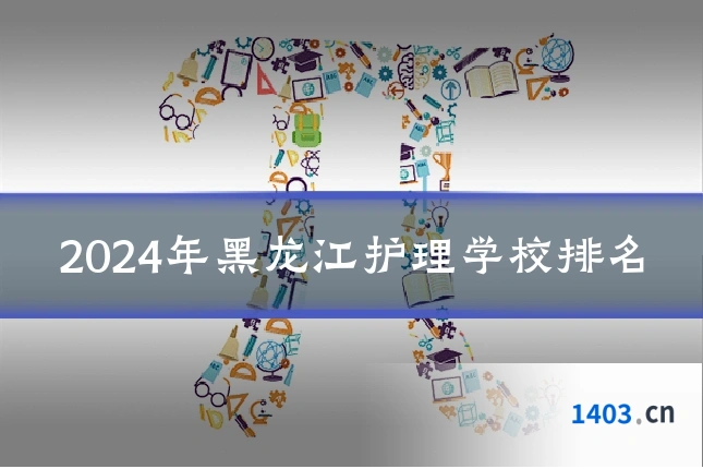 2024年黑龙江护理学校排名