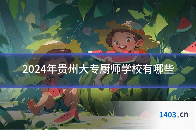 2024年贵州大专厨师学校有哪些