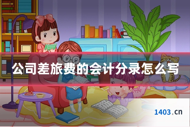 公司差旅费的会计分录怎么写