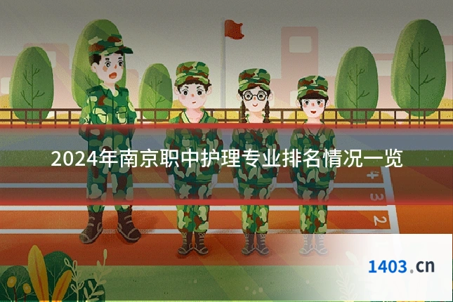 2024年南京职中护理专业排名情况一览