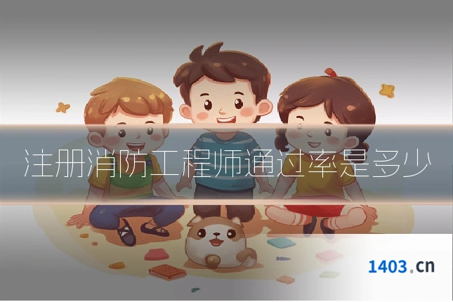 注册消防工程师通过率是多少