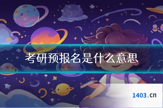 考研预报名是什么意思