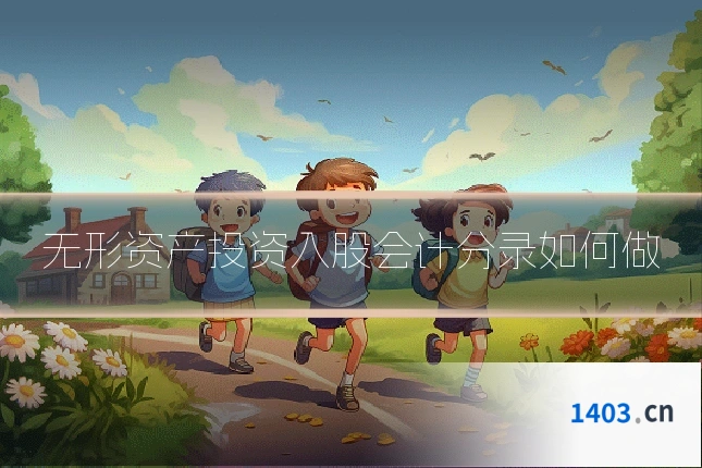 无形资产投资入股会计分录如何做