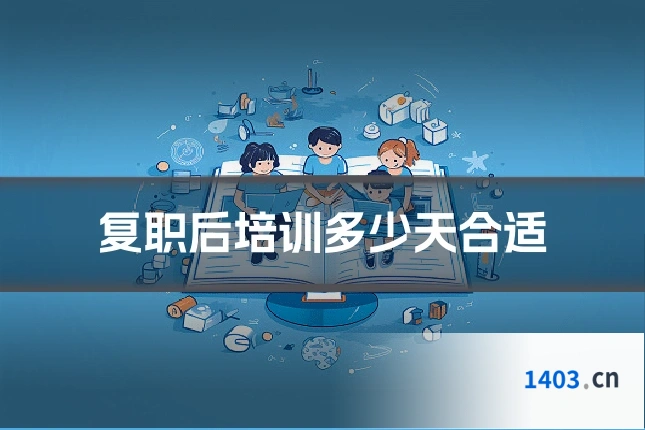 复职后培训多少天合适