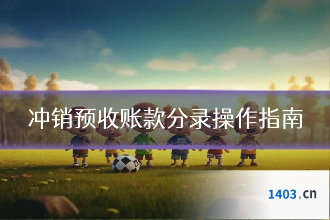 冲销预收账款分录操作指南