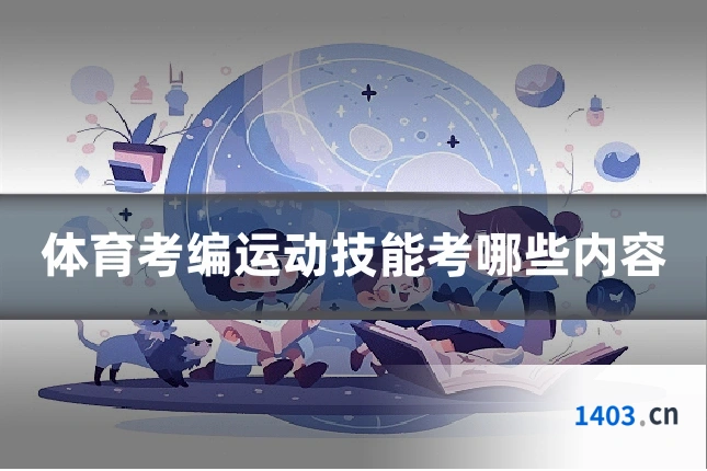 体育考编运动技能考哪些内容