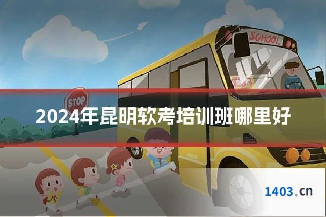 2024年昆明软考培训班哪里好