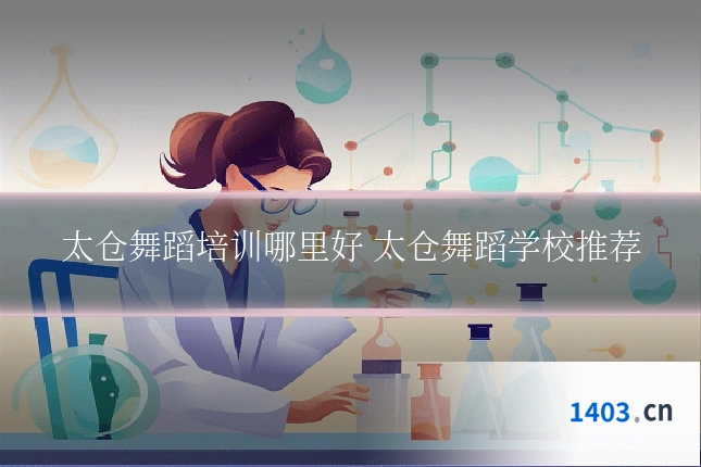 太仓舞蹈培训哪里好 太仓舞蹈学校推荐