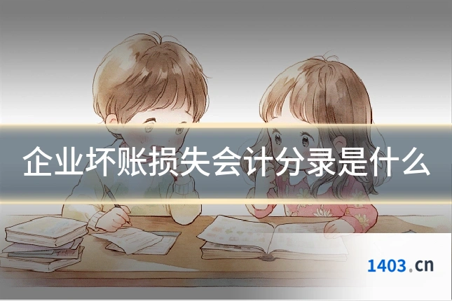 企业坏账损失会计分录是什么