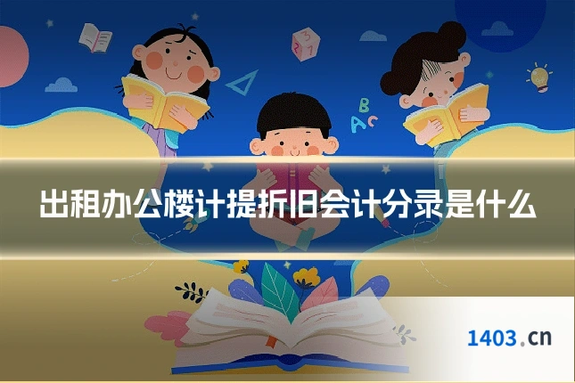 出租办公楼计提折旧会计分录是什么