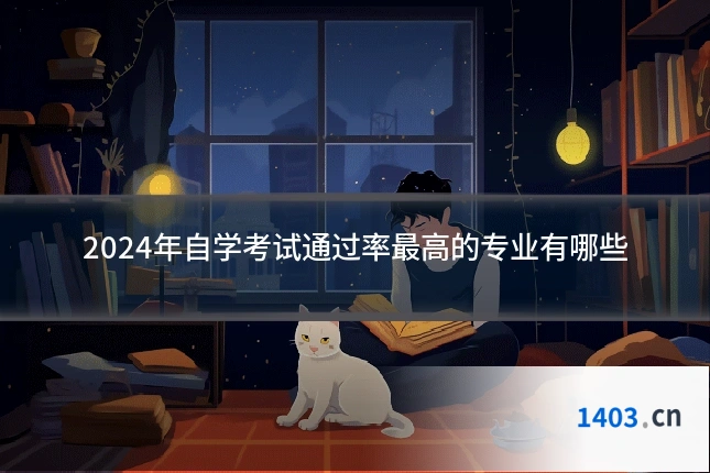 2024年自学考试通过率最高的专业有哪些