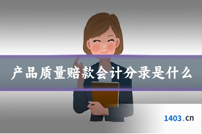 产品质量赔款会计分录是什么