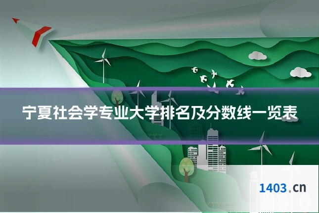 宁夏社会学专业大学排名及分数线一览表