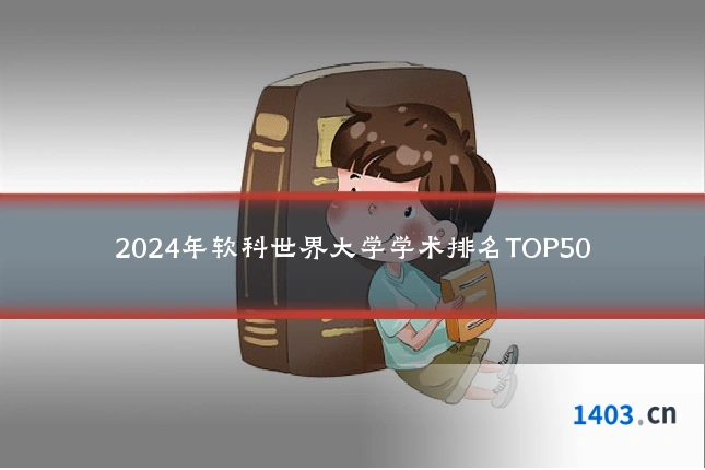 2024年软科世界大学学术排名TOP50