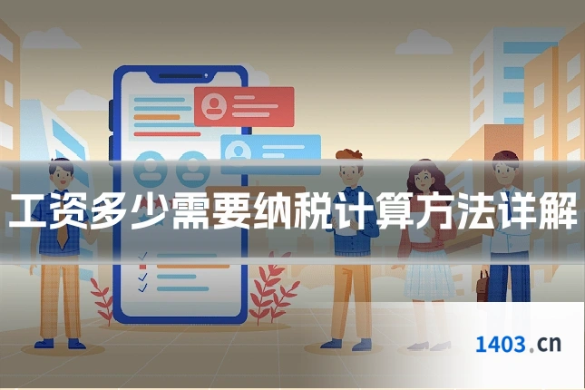工资多少需要纳税计算方法详解