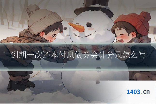 到期一次还本付息债券会计分录怎么写