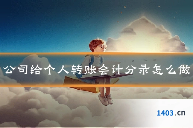 公司给个人转账会计分录怎么做