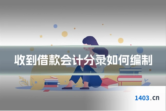 收到借款会计分录如何编制