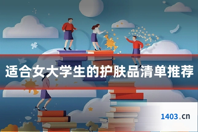适合女大学生的护肤品清单推荐