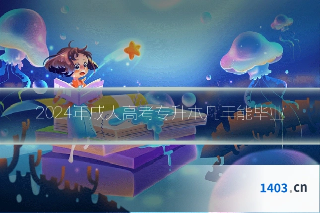 2024年成人高考专升本几年能毕业