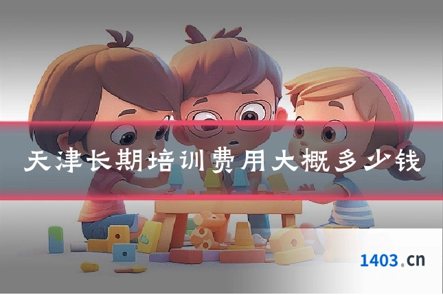天津长期培训费用大概多少钱