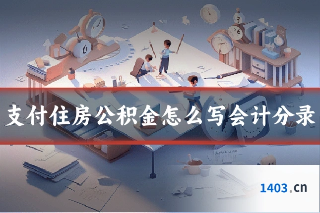 支付住房公积金怎么写会计分录