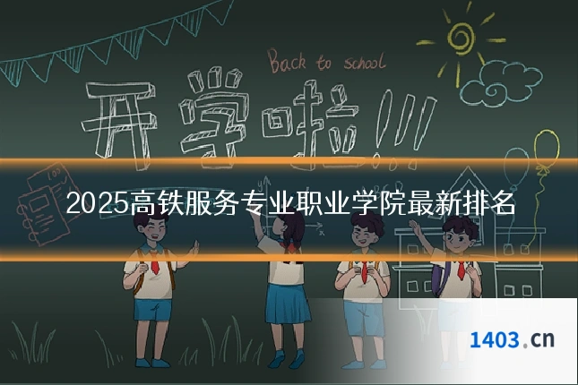 2025高铁服务专业职业学院最新排名