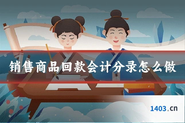 销售商品回款会计分录怎么做
