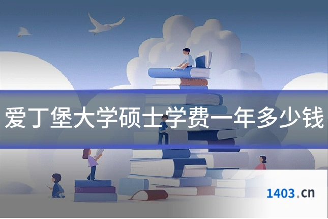 爱丁堡大学硕士学费一年多少钱