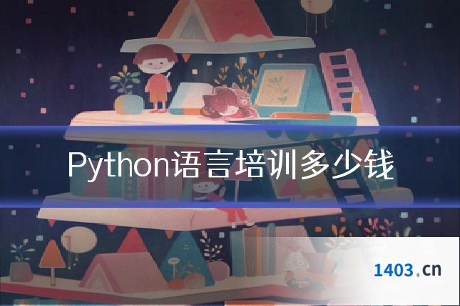 Python语言培训多少钱