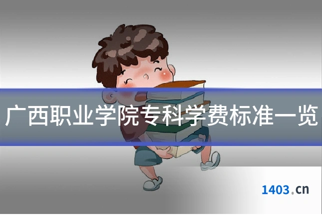 广西职业学院专科学费标准一览
