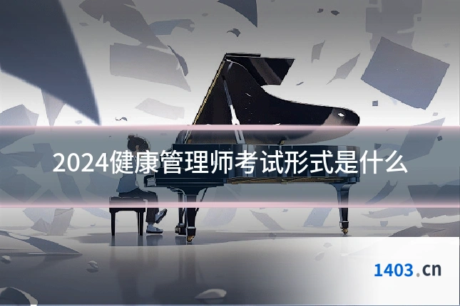 2024健康管理师考试形式是什么